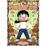 おさんぽ大王 6巻（KADOKAWA） [電子書籍]