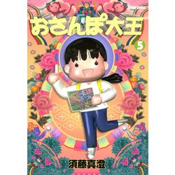 ヨドバシ Com おさんぽ大王 5巻 Kadokawa 電子書籍 通販 全品無料配達