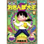 おさんぽ大王 4巻（KADOKAWA） [電子書籍]