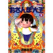 おさんぽ大王 3巻（KADOKAWA） [電子書籍]
