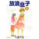 放浪息子9（KADOKAWA） [電子書籍]