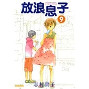 放浪息子9（KADOKAWA） [電子書籍]