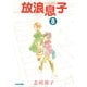 放浪息子8（KADOKAWA） [電子書籍]
