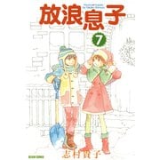 放浪息子7（KADOKAWA） [電子書籍]