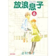 放浪息子6（KADOKAWA） [電子書籍]