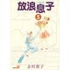 放浪息子5（KADOKAWA） [電子書籍]