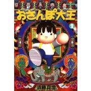 おさんぽ大王 2巻（KADOKAWA） [電子書籍]