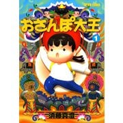 おさんぽ大王 1巻（KADOKAWA） [電子書籍]