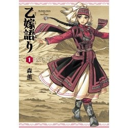 ヨドバシ.com - 乙嫁語り 1巻（KADOKAWA） [電子書籍] 通販