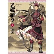乙嫁語り 2巻（KADOKAWA） [電子書籍]