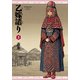 乙嫁語り 3巻（KADOKAWA） [電子書籍]