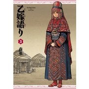 乙嫁語り 3巻（KADOKAWA） [電子書籍]
