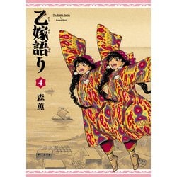 乙嫁語り　ワイド版　１巻〜4巻　森薫 Amazon.co.jp: 乙嫁語り 1 (青騎士コミックス) : 森 薫: 本