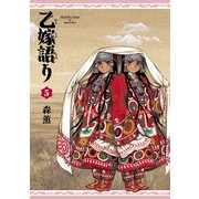 乙嫁語り 5巻（KADOKAWA） [電子書籍]