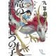 九井諒子作品集 竜のかわいい七つの子（KADOKAWA） [電子書籍]