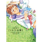 うたたね姫（KADOKAWA） [電子書籍]