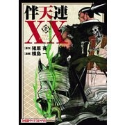 伴天連XX(1)（KADOKAWA） [電子書籍]