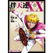 伴天連XX(2)（KADOKAWA） [電子書籍]