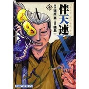 伴天連XX(3)（KADOKAWA） [電子書籍]