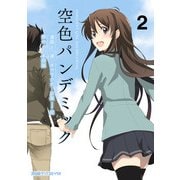 空色パンデミック 2（KADOKAWA） [電子書籍]