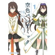 空色パンデミック 1（KADOKAWA） [電子書籍]