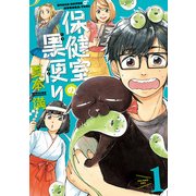 保健室の黒便り(1)（KADOKAWA） [電子書籍]