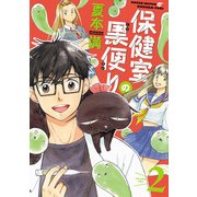 保健室の黒便り(2)（KADOKAWA） [電子書籍]