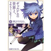 ギャルゲヱの世界よ、ようこそ！ (2)（KADOKAWA） [電子書籍]