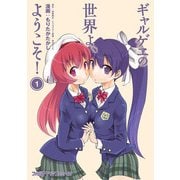 ギャルゲヱの世界よ、ようこそ！ (1)（KADOKAWA） [電子書籍]