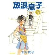 放浪息子13（KADOKAWA） [電子書籍]
