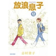 放浪息子12（KADOKAWA） [電子書籍]