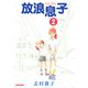 放浪息子2（KADOKAWA） [電子書籍]