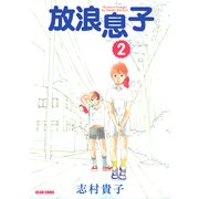放浪息子2（KADOKAWA） [電子書籍]