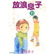 放浪息子11（KADOKAWA） [電子書籍]