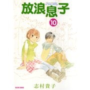 放浪息子10（KADOKAWA） [電子書籍]