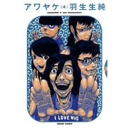 アワヤケ 4（KADOKAWA） [電子書籍]
