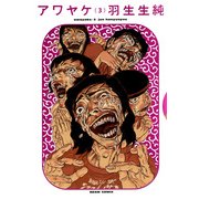 アワヤケ 3（KADOKAWA） [電子書籍]