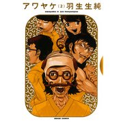 アワヤケ 2（KADOKAWA） [電子書籍]