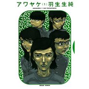 アワヤケ 1（KADOKAWA） [電子書籍]