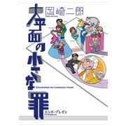 大平面の小さな罪（KADOKAWA） [電子書籍]