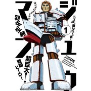 ジュウマン 1（KADOKAWA） [電子書籍]