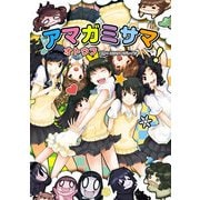 アマガミサマ1（KADOKAWA） [電子書籍]