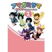 アマガミサマ 2（KADOKAWA） [電子書籍]
