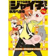 氷川へきる作品集 TG天使ジャイ子ちゃんDX（KADOKAWA） [電子書籍]