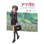 アマガミ ～すなおのそのあと～（KADOKAWA） [電子書籍]