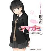 アマガミ Sincerely yours (1)（KADOKAWA） [電子書籍]