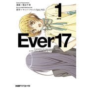 Ever17(1)（KADOKAWA） [電子書籍]
