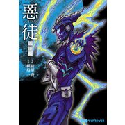 悪徒-ACT- 天下編（KADOKAWA） [電子書籍]