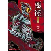 悪徒-ACT- 天上編（KADOKAWA） [電子書籍]