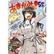 あまがみっ！SS+ plus（KADOKAWA） [電子書籍]